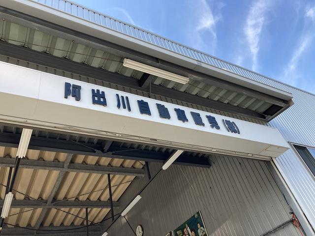 阿出川自動車販売株式会社11