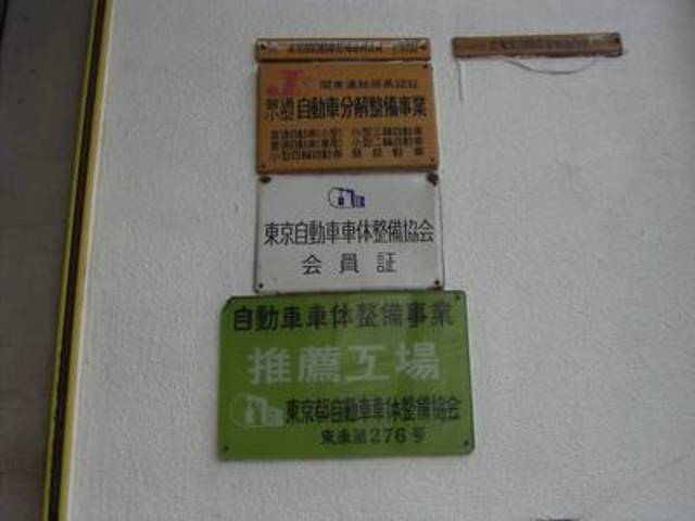 安心の認証工場です！