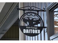 Ａｕｔｏ　Ｇａｒａｇｅ　Ｄａｉｔｏｋｕ