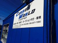 クールス　ワールド　－ＣＵＲＲＵＳ　ＷＯＲＬＤ－