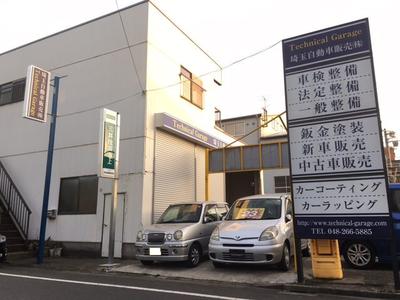埼玉自動車販売株式会社の画像