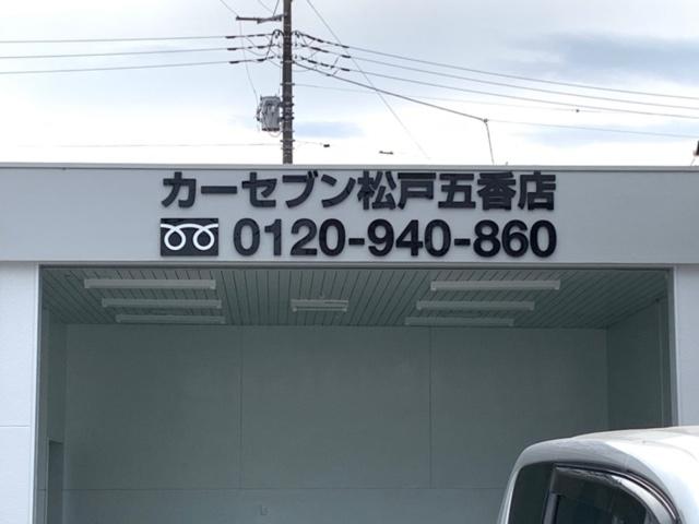 カーセブン松戸五香店