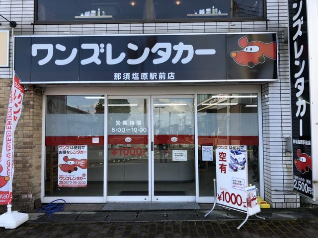 ワンズレンタカー那須塩原駅前店 栃木県那須塩原市 中古車なら グーネット中古車 ワンズレンタカー那須塩原駅前店 栃木県那須塩原市 中古車なら グーネット中古車