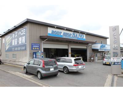株式会社ボデーショップ佐野の画像