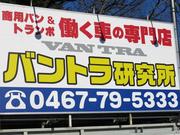 販売部門は「働く車専門店」！商用バン＆トランポが得意技！