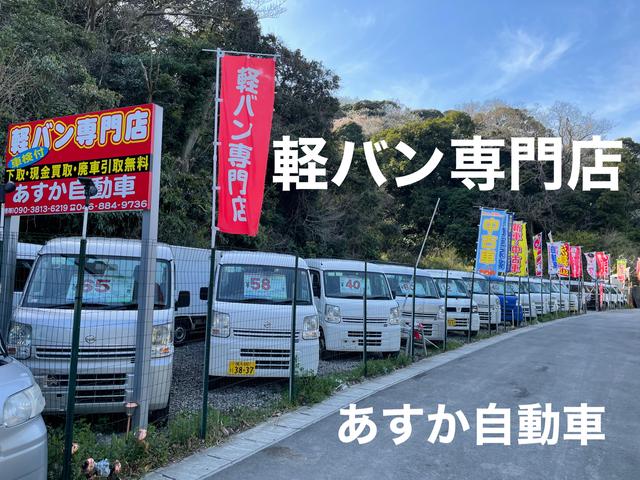 あすか自動車　軽バン専門店