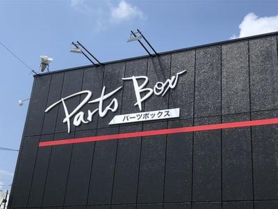 （株）パーツボックスの画像