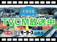 【ＴＶＣＭ放映中です】本店には８００台の未使用車・試乗車を展示！毎月新鮮な在庫３００台以上入庫！