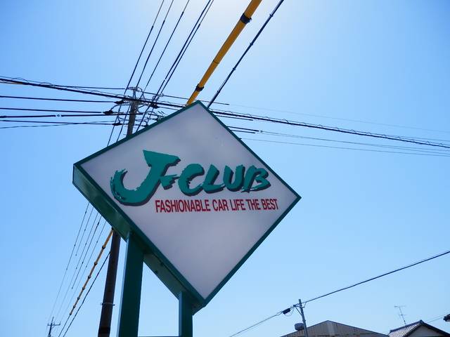 (有)Jクラブ(1枚目)