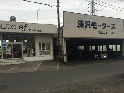 深澤モータースの画像