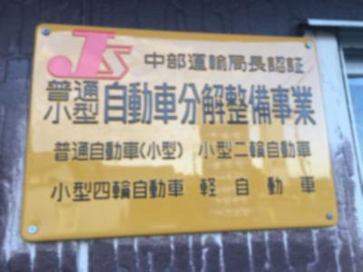 ☆当社は認証工場です☆