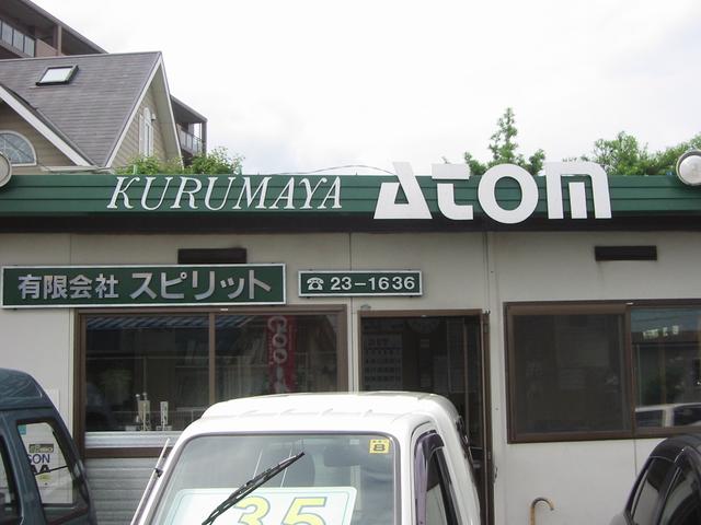 KURUMAYA ATOM(3枚目)
