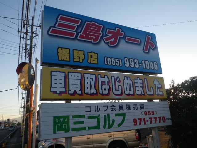 三島オート販売（株） 裾野店