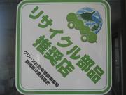 「新品は高い！純正部品は高い！」　ご要望に応じ、今までの経験からリサイクル部品をフル活用し作業します