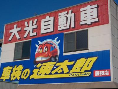 タイコー自動車（株）藤枝店　軽自動車専門店の画像