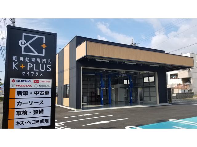 軽自動車専門店　Ｋ＋ＰＬＵＳ　ケイプラス（スズキアリーナ静岡南グループ）　