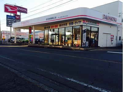 有限会社 田代車輌整備工場の画像