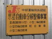 当社は中部運輸局認証工場です。分解整備を行なえる認可を頂いております。車検・点検も認証工場にお任せ！