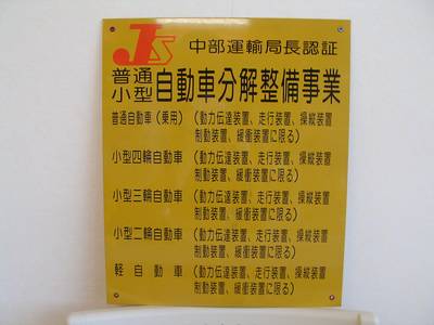 中部運輸局認証工場を完備しています。