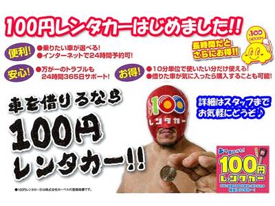 １００円借りれるレンタカー、大人気です！