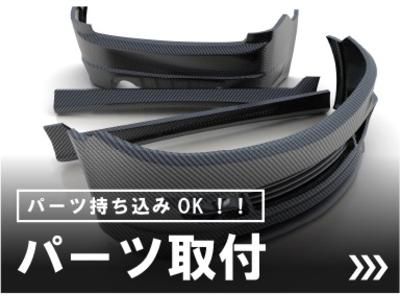 パーツ持込み取付