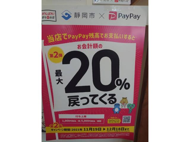 PayPay支払いがお得！２０％還元中