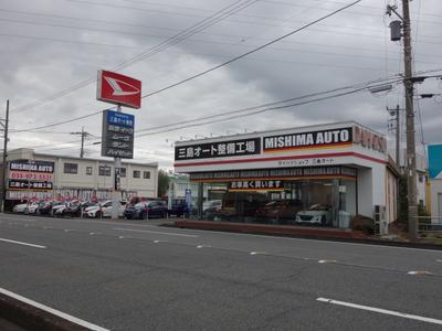 三島オート整備工場/三島オート販売(株)の画像