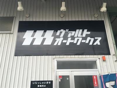 株式会社 ヴァルトオートワークスの画像