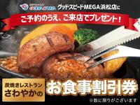 ★ＭＥＧＡ浜松店限定イベント！！★