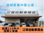 有限会社江塚自動車商会5