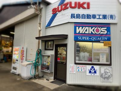 長島自動車工業の画像