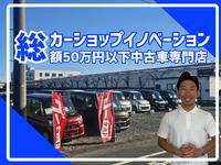 ＣＡＲ　ＳＨＯＰ　ＩＮＮＯＶＡＴＩＯＮ　カーショップイノベーション本店