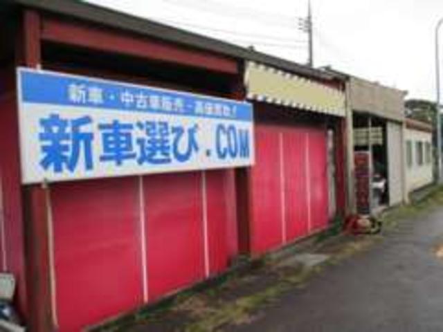 新車選びドットコム　御殿場店(0枚目)