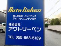 Ａｕｔｏ　ｌｉｅｂｅｎ　株式会社アウトリーベン