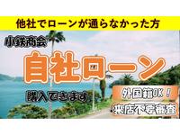 自社ローン専門店　株式会社　小鉄商会