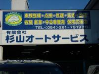 (有)杉山オートサービス