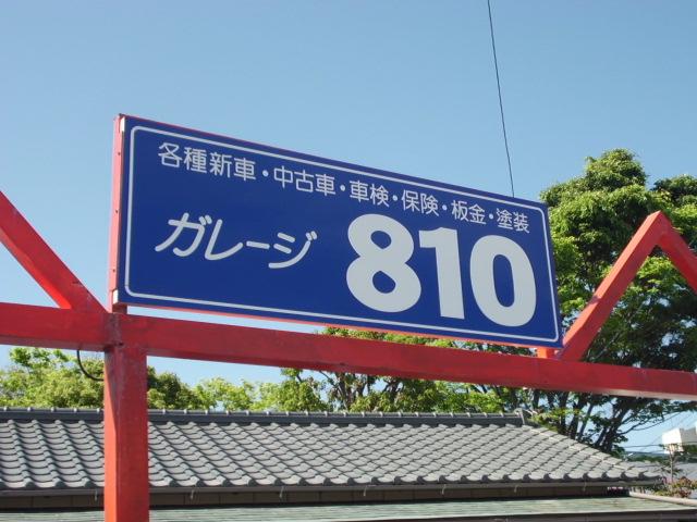 ガレージ810 サービス紹介の1つ目