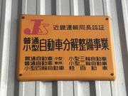 陸運局認証の整備工場で安心してお任せください