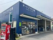 株式会社　オートプラザ近畿