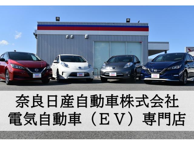 奈良日産自動車株式会社　電気自動車（ＥＶ）専門店