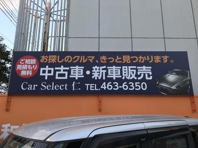 合同会社 カーセレクト仁の画像