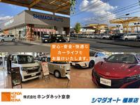 シマダオート　橿原店　（株）ホンダネット京奈（奈良県橿原市）