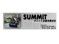 サミット自販(有)