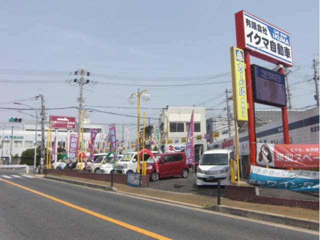 有限会社　イクマ自動車