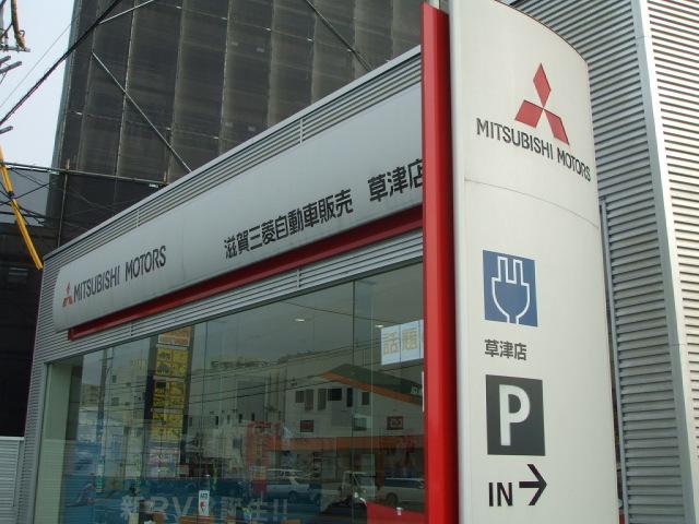 滋賀三菱自動車販売(株) クリーンカー草津(5枚目)