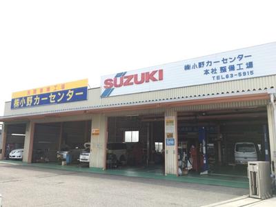 小野カーセンター本社サービス工場の画像