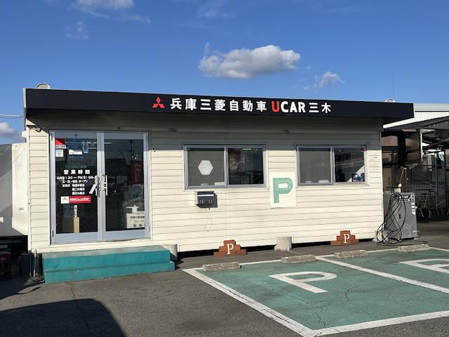 兵庫三菱自動車販売（株）UCAR三木の中古車・販売店情報