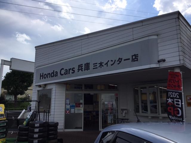 ホンダカーズ兵庫　三木インター店　（株）ホンダモビリティ近畿