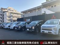 姫路三菱自動車販売（株）ＵＣＡＲ東加古川