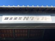 鈑金塗装　Ｎクラフト
